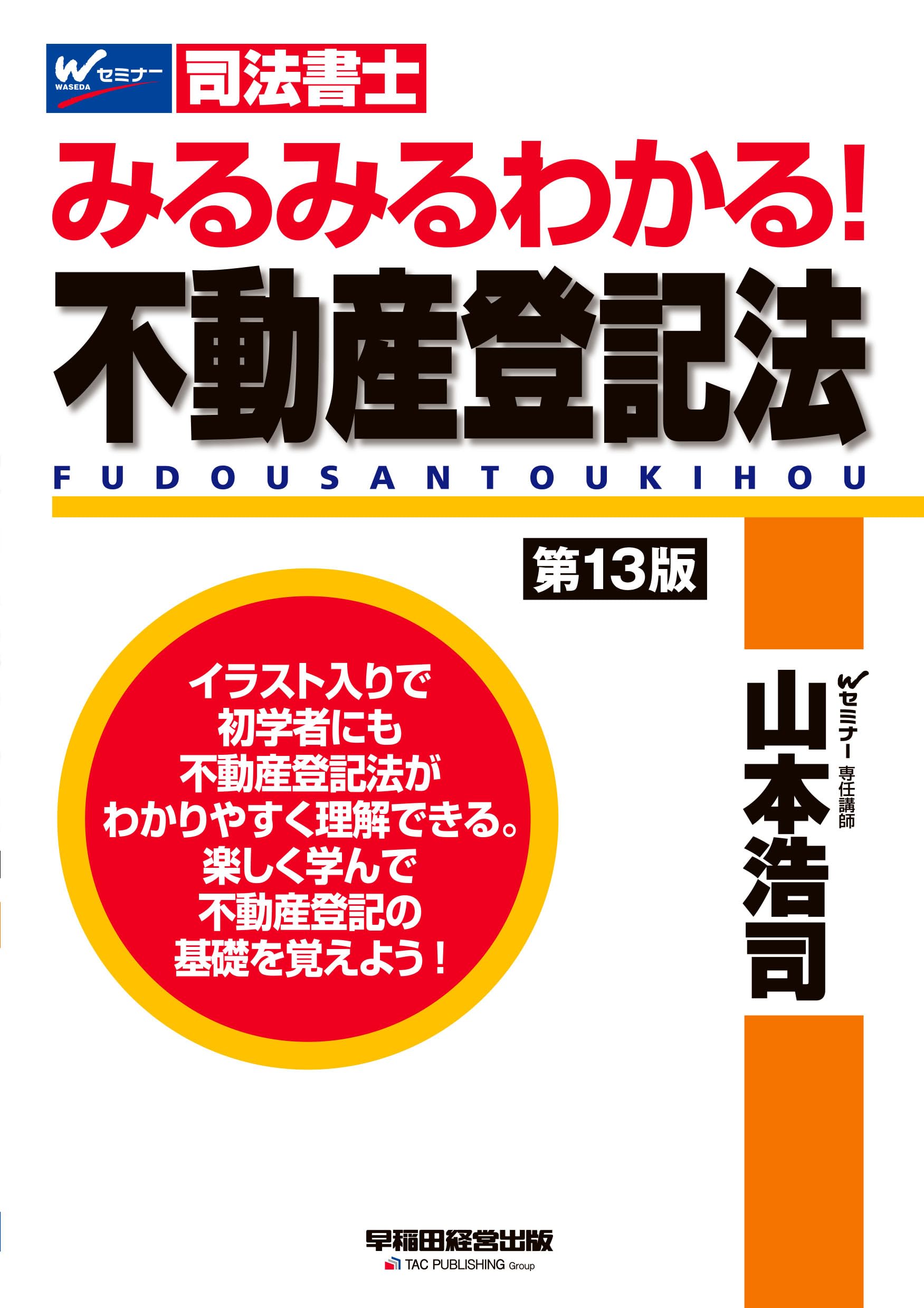 司法書士試験対策】みるみるわかる！ 不動産登記法 〈第13版〉【記述式